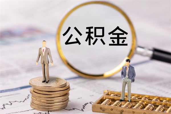 北京辞职能把公积金提出来吗（辞职的话公积金可以提出来吗）