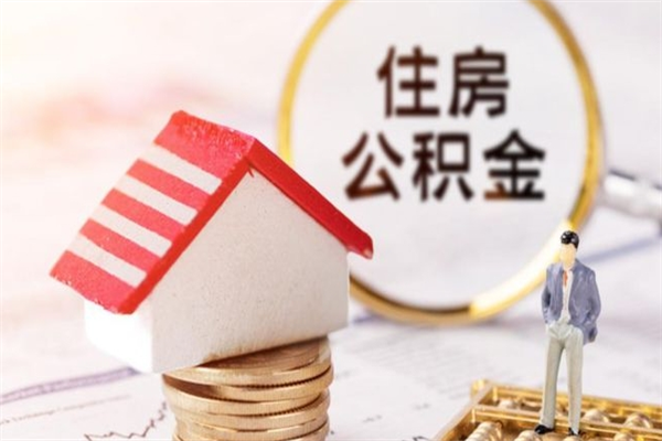 北京住房公积金可以取吗（住房公积金可以取用吗）