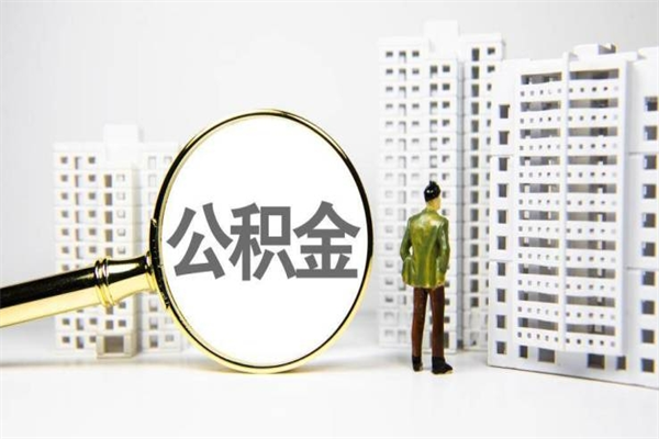 北京代提公积金（代提公积金犯法吗）