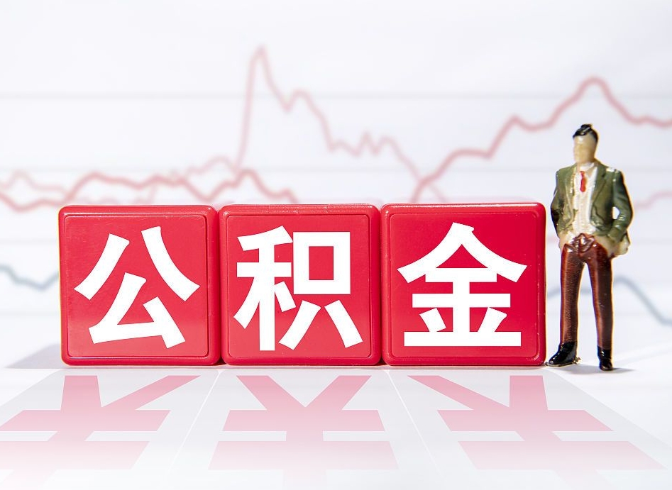 北京公积金离职取条件（公积金离职提取流程2020）