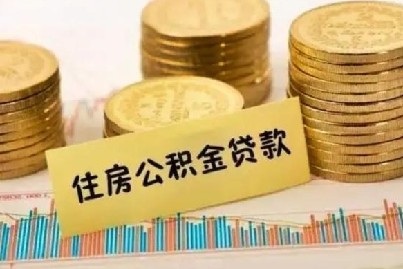 北京离职多长时间公积金可以取出来（离职公积金多久可以取）